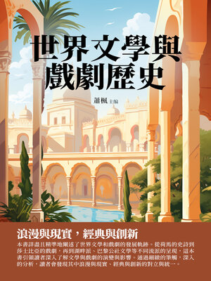 cover image of 世界文學與戲劇歷史